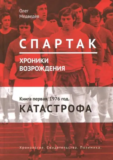Олег Медведев - Спартак. Хроники возрождения. Книга 1. 1976 г. "Катастрофа" обложка книги