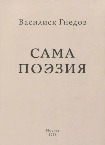 Василиск Гнедов - Сама поэзия Василиск Гнедов - Сама поэзия обложка книги