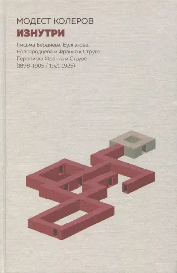 Модест Колеров - Изнутри. Письма Бердяева, Булгакова, Новгородцева Модест Колеров - Изнутри. Письма Бердяева, Булгакова, Новгородцева обложка книги