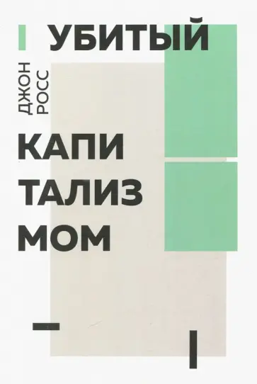 Джон Кросс - Убитый капитализм Джон Кросс - Убитый капитализм обложка книги