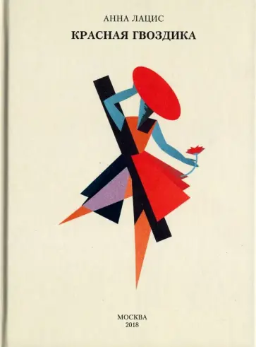 Анна Лацис - Красная гвоздика Анна Лацис - Красная гвоздика обложка книги