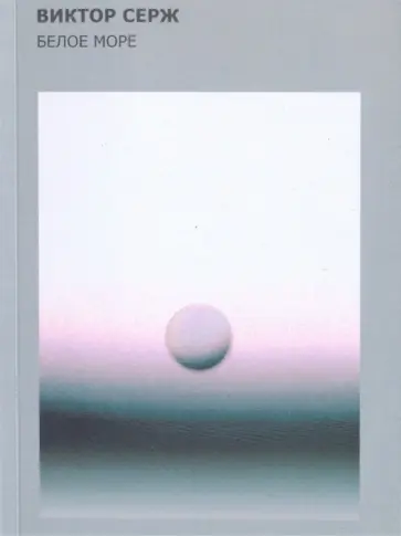 Виктор Серж - Белое море Виктор Серж - Белое море обложка книги