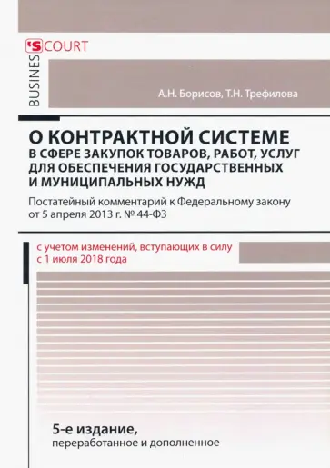 Борисов, Трефилова - Комментарий к ФЗ "О контрольной системе в сфере закупок товаров, работ, услуг" (постатейный) обложка книги
