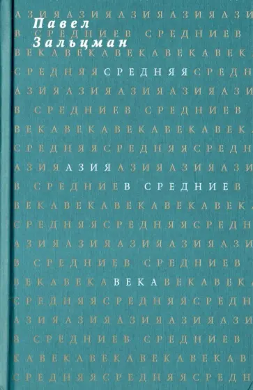 Павел Зальцман - Средняя Азия в Средние века обложка книги
