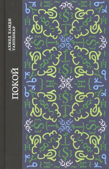 Ахмед Танпынар - Покой обложка книги