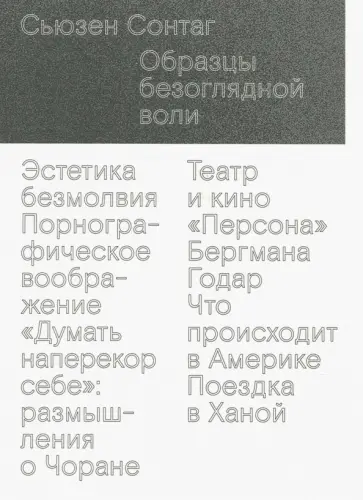 Сьюзен Сонтаг - Образцы безоглядной воли Сьюзен Сонтаг - Образцы безоглядной воли обложка книги