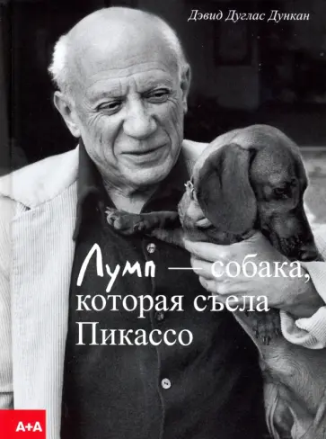 Дэвид Дункан - Лумп - собака, которая съела Пикассо обложка книги