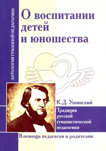 Константин Ушинский - О воспитании детей и юношества. Традиции русской гуманистической педагогики Константин Ушинский - О воспитании детей и юношества. Традиции русской гуманистической педагогики обложка книги