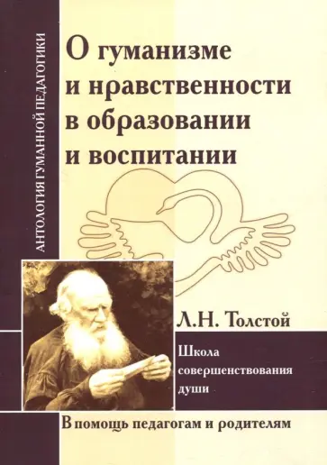 Лев Толстой - О гуманизме и нравственности в образовании и воспитании. Школа совершенствования души Лев Толстой - О гуманизме и нравственности в образовании и воспитании. Школа совершенствования души обложка книги