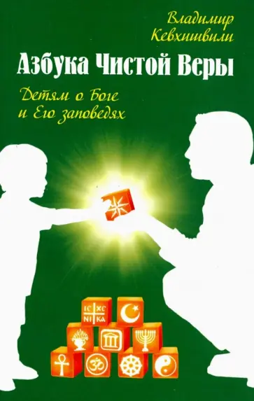 Владимир Кевхишвили - Азбука Чистой Веры. Детям о Боге и Его заповедях Владимир Кевхишвили - Азбука Чистой Веры. Детям о Боге и Его заповедях обложка книги
