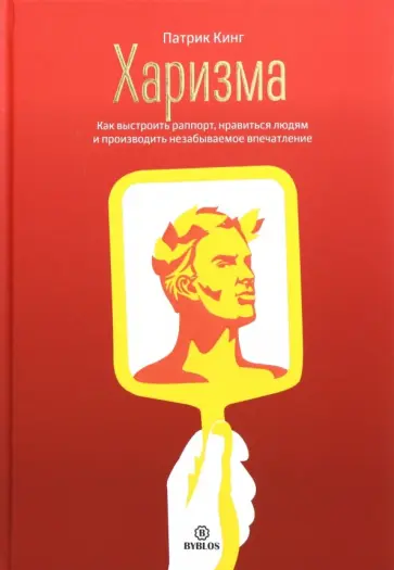 Патрик Кинг - Харизма. Как выстроить раппорт, нравиться людям и производить незабываемое впечатление обложка книги