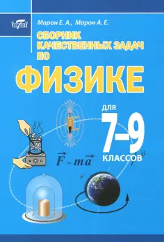 Марон, Марон - Сборник качественных задач по физике для 7–9 классов обложка книги