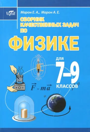 Марон, Марон - Сборник качественных задач по физике для 7–9 классов Марон, Марон - Сборник качественных задач по физике для 7–9 классов обложка книги