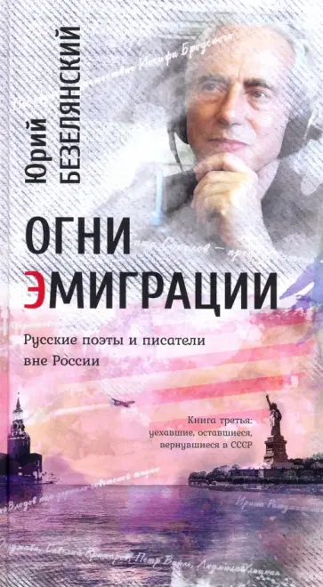 Юрий Безелянский - Огни эмиграции. Русские поэты и писатели вне России. Книга третья: уехавшие, оставшиеся, вернувшиеся обложка книги