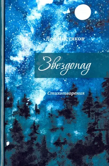 Лев Чистяков - Звездопад Лев Чистяков - Звездопад обложка книги