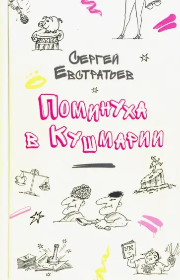 Сергей Евстратьев - Поминуха в Кушмарии Сергей Евстратьев - Поминуха в Кушмарии обложка книги