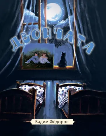 Вадим Федоров - Двойчата Вадим Федоров - Двойчата обложка книги