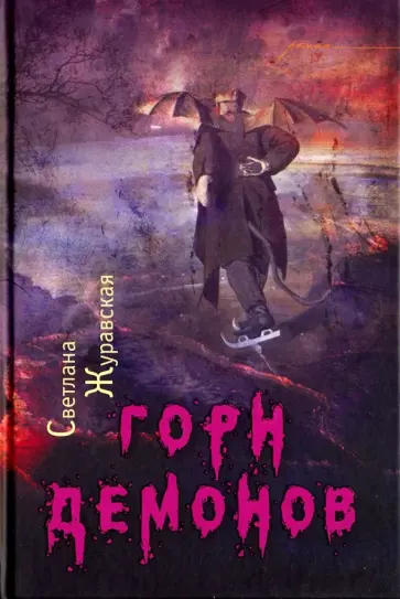Светлана Журавская - Горн демонов Светлана Журавская - Горн демонов обложка книги
