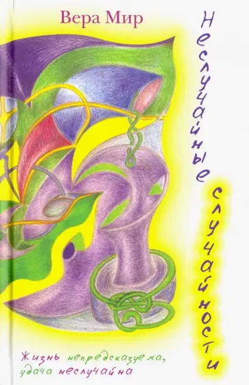 Вера Мир - Неслучайные случайности: повести, рассказы и стихи Вера Мир - Неслучайные случайности: повести, рассказы и стихи обложка книги