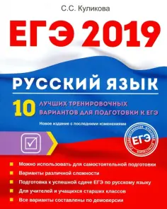 Светлана Куликова - ЕГЭ 2019. Русский язык. 10 лучших тренировочных вариантов обложка книги