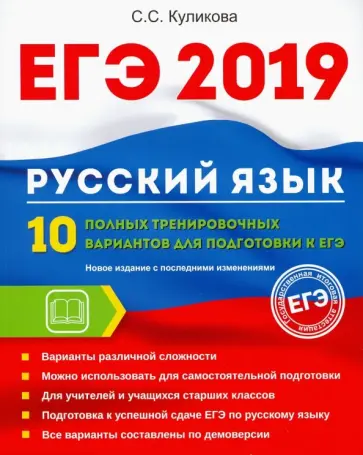 Светлана Куликова - ЕГЭ 2019. Русский язык. 10 полных тренировочных вариантов к ЕГЭ Светлана Куликова - ЕГЭ 2019. Русский язык. 10 полных тренировочных вариантов к ЕГЭ обложка книги