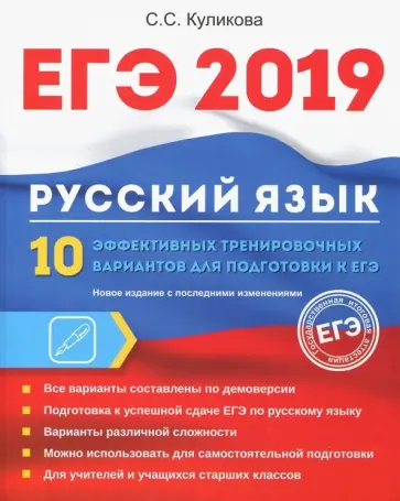 Светлана Куликова - ЕГЭ 2019. Русский язык. 10 эффективных тренировочных вариантов для подготовки к ЕГЭ Светлана Куликова - ЕГЭ 2019. Русский язык. 10 эффективных тренировочных вариантов для подготовки к ЕГЭ обложка книги
