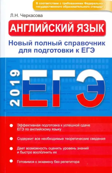 Любовь Черкасова - ЕГЭ 2019. Английский язык. Новый полный справочник обложка книги