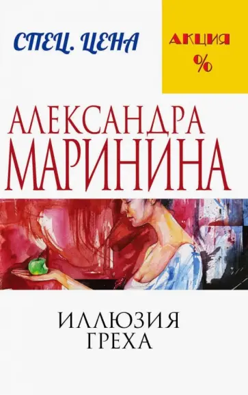 Александра Маринина - Иллюзия греха обложка книги
