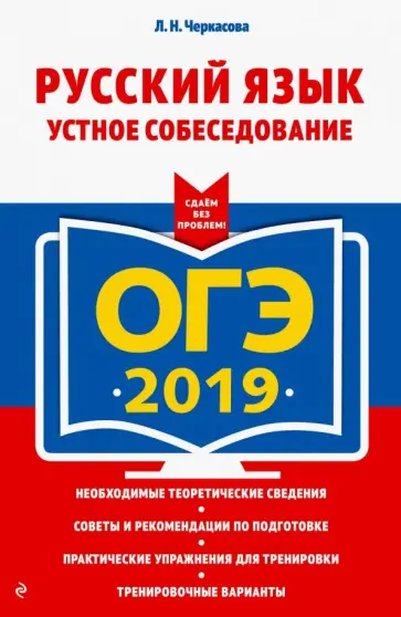 Любовь Черкасова - ОГЭ-2019. Русский язык. Устное собеседование обложка книги
