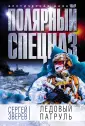 Арктическая база. Полярный спецназ(обложка)