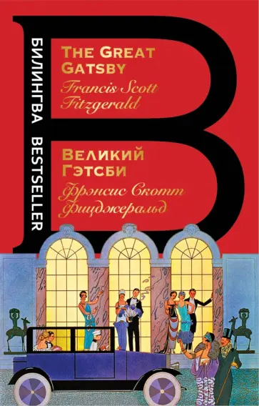 Фрэнсис Фицджеральд - Великий Гэтсби Фрэнсис Фицджеральд - Великий Гэтсби обложка книги