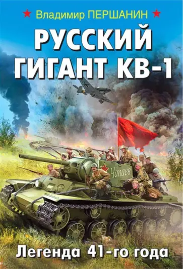 Владимир Першанин - Русский гигант КВ-1. Легенда 41-го года обложка книги