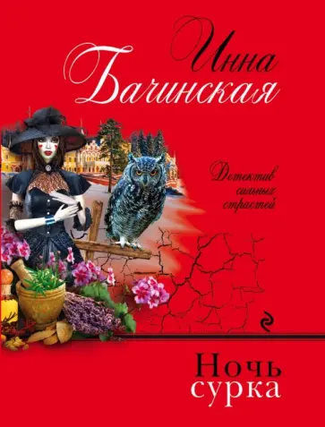 Инна Бачинская - Ночь сурка обложка книги