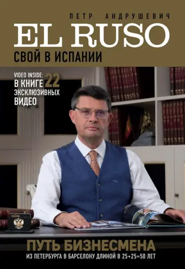 Петр Андрушевич - El Ruso. Свой в Испании обложка книги