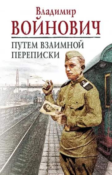 Владимир Войнович - Путем взаимной переписки обложка книги