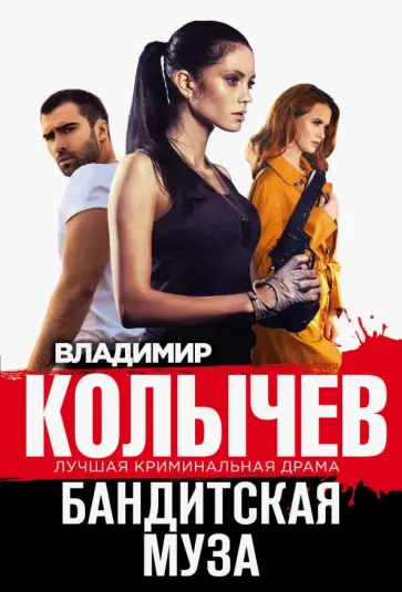 Владимир Колычев - Бандитская муза обложка книги