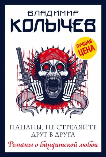 Владимир Колычев - Пацаны, не стреляйте друг в друга обложка книги