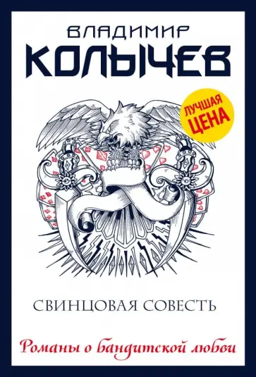 Владимир Колычев - Свинцовая совесть обложка книги