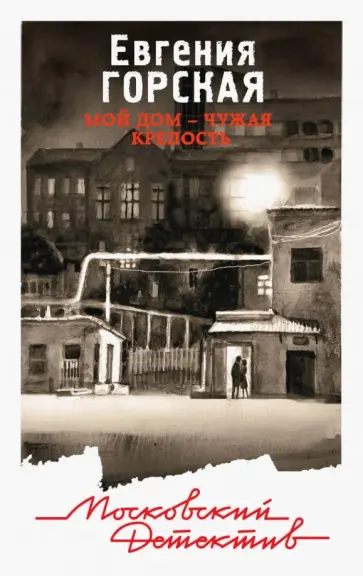 Евгения Горская - Мой дом - чужая крепость Евгения Горская - Мой дом - чужая крепость обложка книги