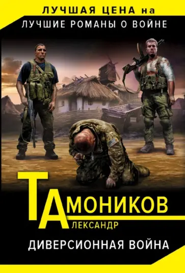 Александр Тамоников - Диверсионная война обложка книги