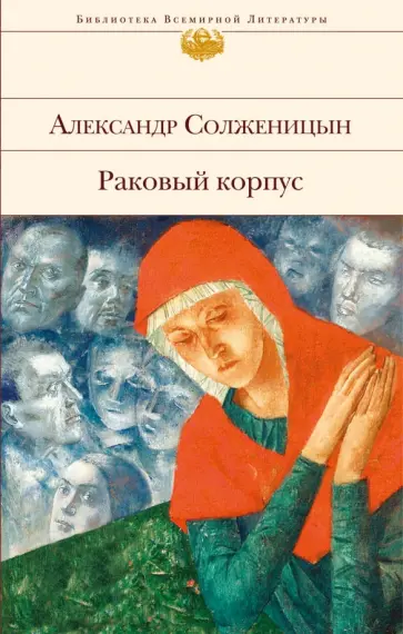 Александр Солженицын - Раковый корпус обложка книги