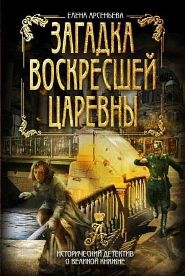 Елена Арсеньева - Загадка воскресшей царевны обложка книги