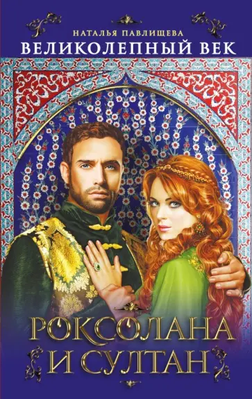 Наталья Павлищева - Великолепный век. Роксолана и Султан обложка книги