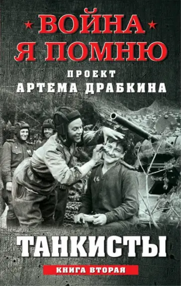 Танкисты. Книга вторая Танкисты. Книга вторая обложка книги