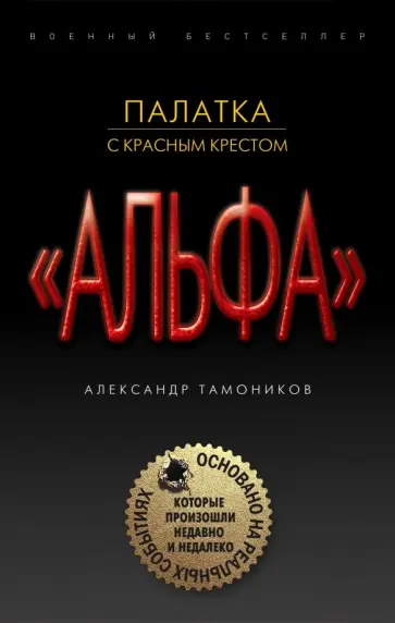 Александр Тамоников - Палатка с красным крестом обложка книги
