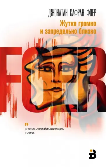 Джонатан Фоер - Жутко громко и запредельно близко обложка книги