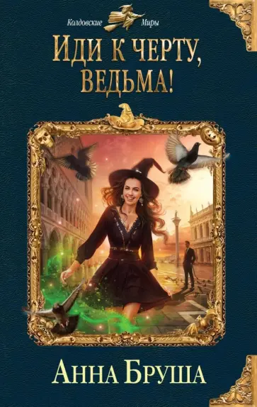 Анна Бруша - Иди к черту, ведьма! обложка книги