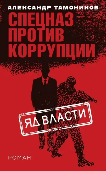 Александр Тамоников - Яд власти обложка книги