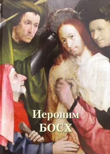 Александр Киселев - Иероним Босх Александр Киселев - Иероним Босх обложка книги