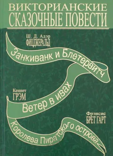 Гарт, Грэм - Викторианские сказочные повести Гарт, Грэм - Викторианские сказочные повести обложка книги